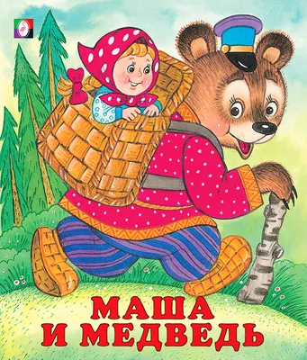 Книга: "Златовласка и три медведя" - Герда Мюллер. Купить книгу, читать  рецензии | Boucles d'or et les trols ours | ISBN 978-5-98124-691-3 |  Лабиринт