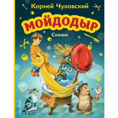 Мойдодыр и другие сказки (Чуковский К.) Издательство Омега - купить книгу с  доставкой в интернет-магазине издательства «Омега» ISBN: 978-5-465-03202-5