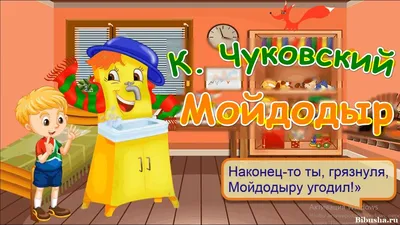 Мойдодыр. К. Чуковский. Читать с картинкими. Сказка