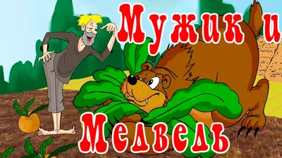 Вершки или корешки? Анализ русской народной сказки «Мужик и медведь» |  Записки филолога | Дзен