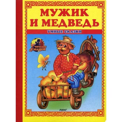 МУЖИК И МЕДВЕДЬ (ВЕРШКИ И КОРЕШКИ). СКАЗКА. - YouTube