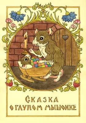 Сказка о глупом мышонке" иллюстрация | Сказки, Иллюстрации, Кошки