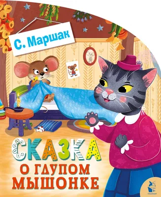 Книга Сказка о глупом мышонке Маршак С.Я. 48 стр 9785171038564 купить в  Новосибирске - интернет магазин Rich Family