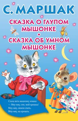 Сказка о глупом мышонке. Сказка об умном мышонке (Самуил Маршак) - купить  книгу с доставкой в интернет-магазине «Читай-город». ISBN: 978-5-17-105440-3