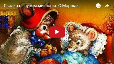 Сказка о глупом мышонке – раскраски на сайте Миры Детства