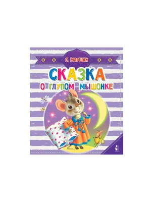 Сказка о глупом мышонке - МНОГОКНИГ.lt - Книжный интернет-магазин