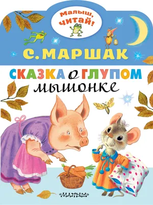 Сказка о глупом мышонке (Самуил Маршак) - купить книгу с доставкой в  интернет-магазине «Читай-город». ISBN: 978-5-17-118011-9