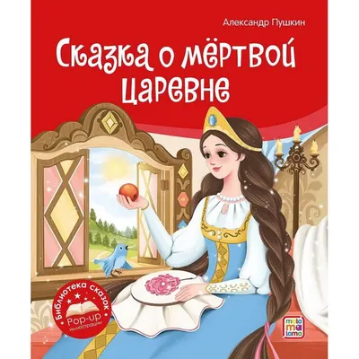 Пашков. Сказка о мертвой царевне и семи богатырях. — покупайте на   по выгодной цене. Лот из Саратовская область, Саратов. Продавец  Белгвар. Лот 126701281996485