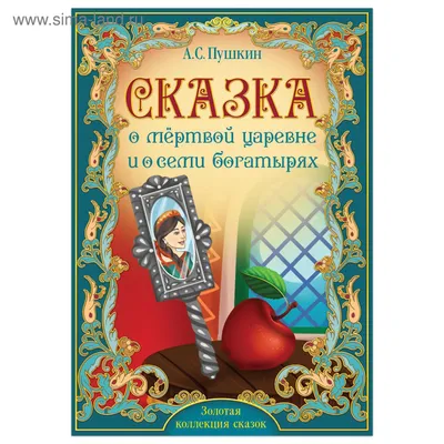 Сказка о мёртвой царевне и о семи богатырях - Александр Пушкин, читать  онлайн