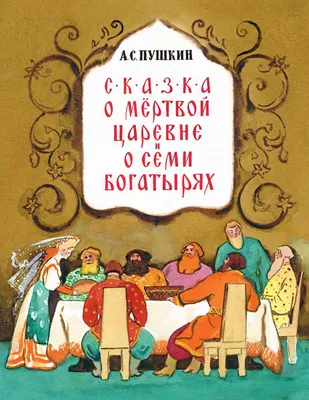 Сказка о мёртвой царевне и о семи богатырях | Русские сказки и былины