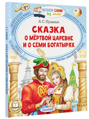 Сказка о мертвой царевне и о семи богатырях (илл. Ксенофонтов) // Пушкин  Александр Сергеевич