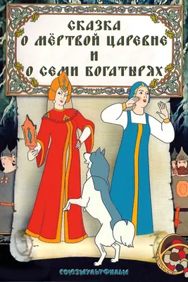 Библиотека сказок. Сказка о мёртвой царевне и о семи богатырях: купить  книгу в Алматы, Казахстане | Интернет-магазин Marwin