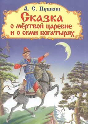 Иллюстрация 14 из 75 для Сказка о мёртвой царевне и семи богатырях -  Александр Пушкин | Лабиринт -