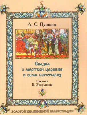 Книга Сказка о мёртвой царевне и о семи богатырях - купить детской  художественной литературы в интернет-магазинах, цены на Мегамаркет |