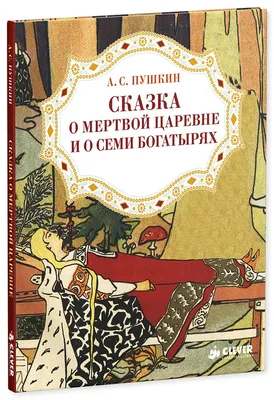 Рисунок по сказке А.С. Пушкина "Сказка о мертвой царевне и о семи богатырях",  автор Бородина Виктория Вадимовна