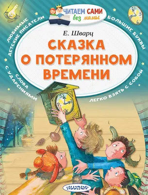 Сказка о потерянном времени - Евгений Шварц, читать онлайн