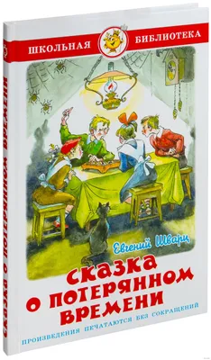 СКАЗКА О ПОТЕРЯННОМ ВРЕМЕНИ, 32 стр. | Шварц Евгений - купить с доставкой  по выгодным ценам в интернет-магазине OZON (855639551)