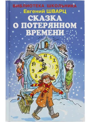 Иллюстрация 1 из 39 для Сказка о потерянном времени - Евгений Шварц |  Лабиринт - книги. Источник: Спанч