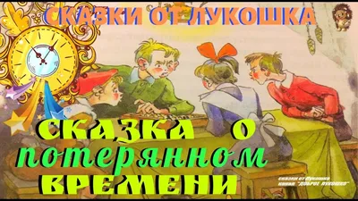 Шварц Е. - Сказка о потерянном времени - (исп.: Н.Литвинов, Н.Шефер,  А.Кубацкий, И.Потоцкая, Л.Маратова, Г.Иванова, Н.Серебрянникова, А.Ильина,  и др.), (Зап.: 1954г.) | Старое Радио