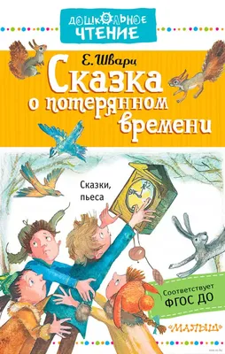 Книга Сказка о потерянном времени, Дошкольное чтение - Шварц Е.Л. купить в  Минске, доставка по Беларуси