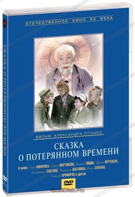 Отзывы на аудиокнигу «Сказка о потерянном времени», рецензии на аудиокнигу  Евгения Шварца, рейтинг в библиотеке Литрес