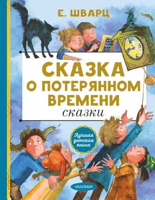 Книга Сказка о потерянном времени - купить детской художественной  литературы в интернет-магазинах, цены на Мегамаркет | 9729530