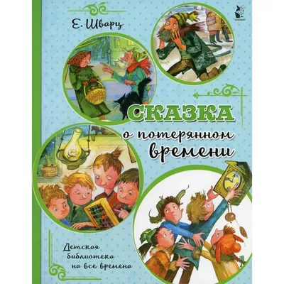 Сказка о потерянном времени. Сказки - Vilki Books