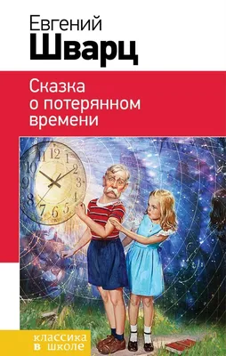 Сказка о потерянном времени. Шварц Е.Л. — купить книгу в Минске — 