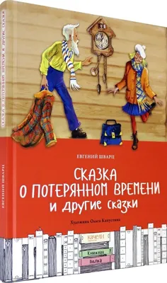 Евгений Шварц. СКАЗКА О ПОТЕРЯННОМ ВРЕМЕНИ глянц.ламин. мелов. 217х280  (978-5-378-34178-8) по низкой цене - 