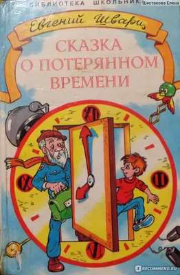 Книга Сказка о потерянном времени (ил Е Комраковой) Евгений Шварц - купить  от 268 ₽, читать онлайн отзывы и рецензии | ISBN 978-5-04-176424-1 | Эксмо