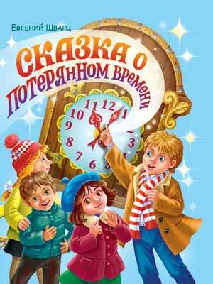 Сказка о потерянном времени. Евгений Шварц - «Время - это не только деньги,  но и молодость!» | отзывы