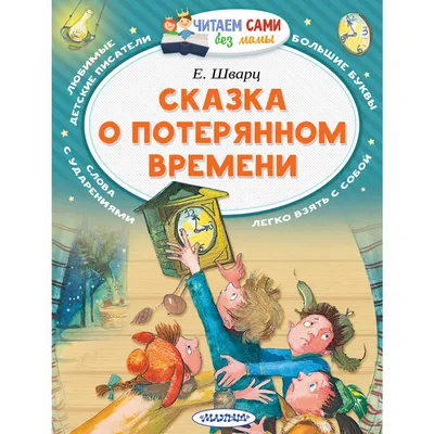 Спектакль "Сказка о потерянном времени" во Владивостоке  в  Театр Молодежи. Купить билеты.