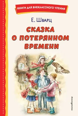 Евгений Шварц: Сказка о потерянном времени - Album by Various Artists -  Apple Music