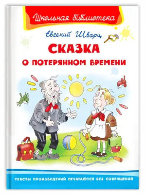 Книга сказка о потерянном времени - купить детской художественной  литературы в интернет-магазинах, цены на Мегамаркет | 1674382