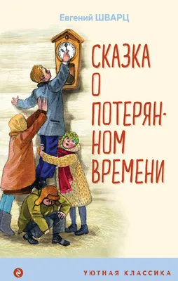 Купить книгу «Сказка о потерянном времени», Евгений Шварц | Издательство  «Махаон», ISBN: 978-5-389-16771-1