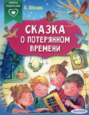 Книга Сказка о потерянном времени - купить детской художественной  литературы в интернет-магазинах, цены на Мегамаркет |