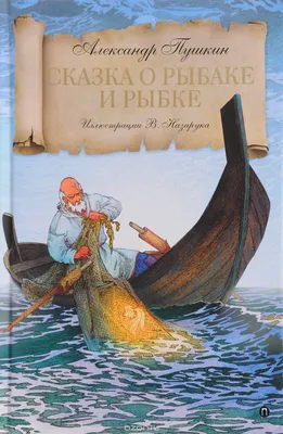 Сказка о рыбаке и рыбке - Александр Пушкин, читать онлайн