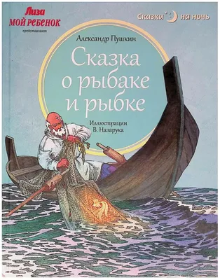 Александр Пушкин Сказка о рыбаке и рыбке в списке 100 лучших книг всех  времен