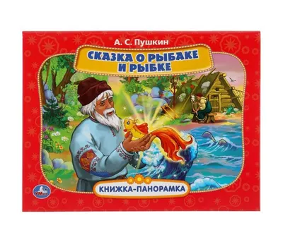 Пушкин А.С. "Сказка о рыбаке и рыбке" — купить в интернет-магазине по  низкой цене на Яндекс Маркете