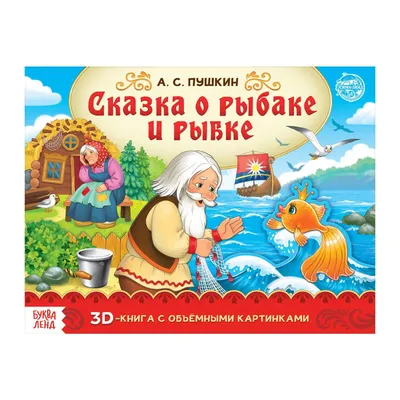 Книга-панорамка 3D «Сказка о рыбаке и рыбке. Пушкин А.С.» 12 стр. (5453912)  - Купить по цене от  руб. | Интернет магазин 