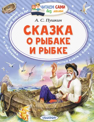 Раскраски по сказке А.С.Пушкина "Сказка о рыбаке и рыбке"