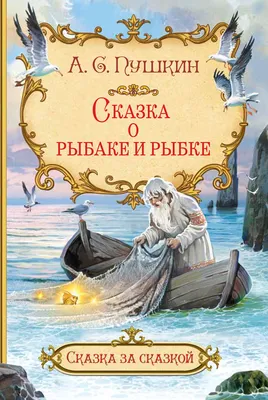 Сказка о рыбаке и рыбке - Александр Пушкин, читать онлайн