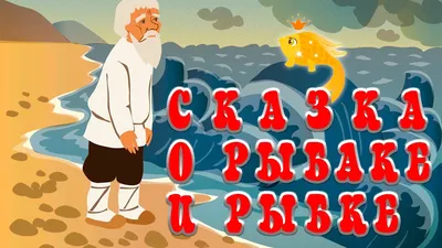 Картинка золотая рыбка из сказки пушкина - 58 фото