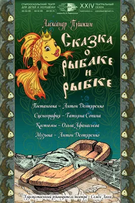 А.С.Пушкин — «Сказка о рыбаке и рыбке»(6+) – Старооскольский театр для  детей и молодежи имени Бориса Равенских