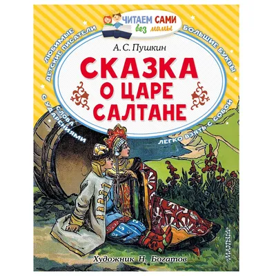 Сказка о царе Салтане с картинками - Читать сказки Пушкина Александра  Сергеевича