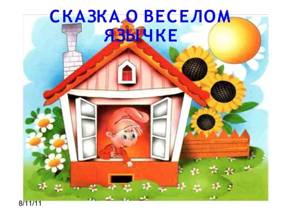 Сказка о веселом язычке © Городищенская средняя школа