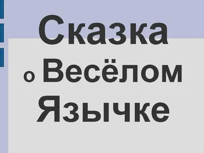 Логопедический проект «Сказка о Веселом Язычке» (4 фото). Воспитателям  детских садов, школьным учителям и педагогам - Маам.ру