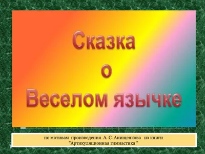 Сказка о язычке - YouTube