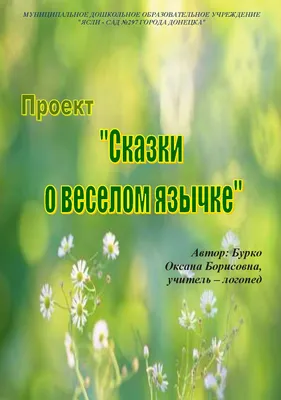 Презентация "Сказка о весёлом язычке" для детей – скачать проект