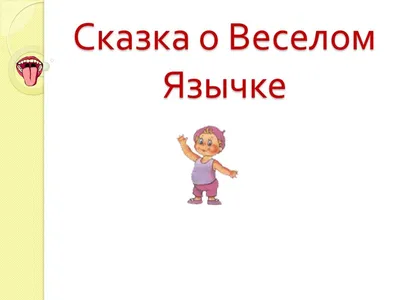 Логопедический проект «Сказка о Веселом Язычке» (4 фото). Воспитателям  детских садов, школьным учителям и педагогам - Маам.ру